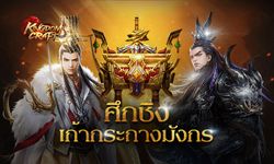 Kingdom Craft เปิดศึก 'เก้ากระถางมังกร' สงครามกิลด์รูปแบบใหม่ พิสูจน์ความเป็นราชันย์!!