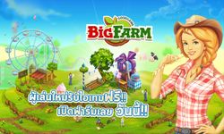 ชาวสวนมือใหม่ Big Farm เปิดฟาร์มวันนี้รับฟรี! กองทุนเลี้ยงชีพ