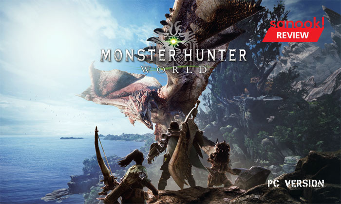 รีวิว Monster Hunter World (PC) นักล่าแย้มือใหม่ ออกล่าครั้งใหม่ที่โลกใหม่