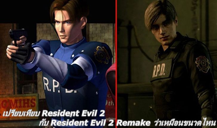 เปรียบเทียบ Resident Evil 2 กับ Resident Evil 2 Remake ว่าเหมือนขนาดไหน