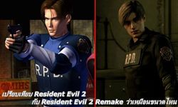 เปรียบเทียบ Resident Evil 2 กับ Resident Evil 2 Remake ว่าเหมือนขนาดไหน