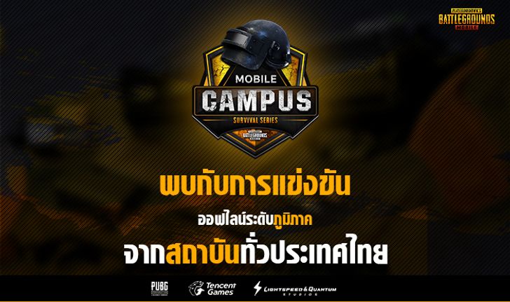 เผยรายชื่อเหล่าตัวเต็ง การแข่ง PUBG Mobile Campus Survival Series