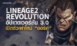 พี่เบิ้มเข้าไทย! Lineage2 Revolution เปิดตัว ‘ออร์ค’ เผ่าใหม่ที่ทุกคนรอคอย