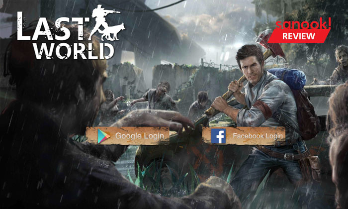 รีวิวเจาะลึก Last World เกมเอาชีวิตรอดสุดมันส์ เรามาใช้ชีวิตบนโลกใบสุดท้ายกันเถอะ