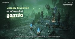 Lineage 2 Revolution ขยายดินแดนใหม่ ‘ชูตการ์ต’