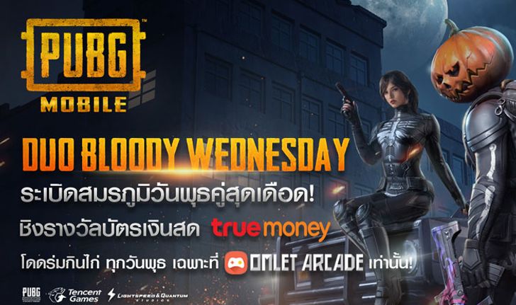 PUBG MOBILE DUO BLOODY WEDNESDAY ระเบิดสมรภูมิวันพุธคู่สุดเดือด