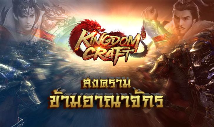 Kingdom Craft เปิดศึกใหม่ดุเดือดมากกว่าที่เคย กับกิจกรรมสงครามข้ามอาณาจักร