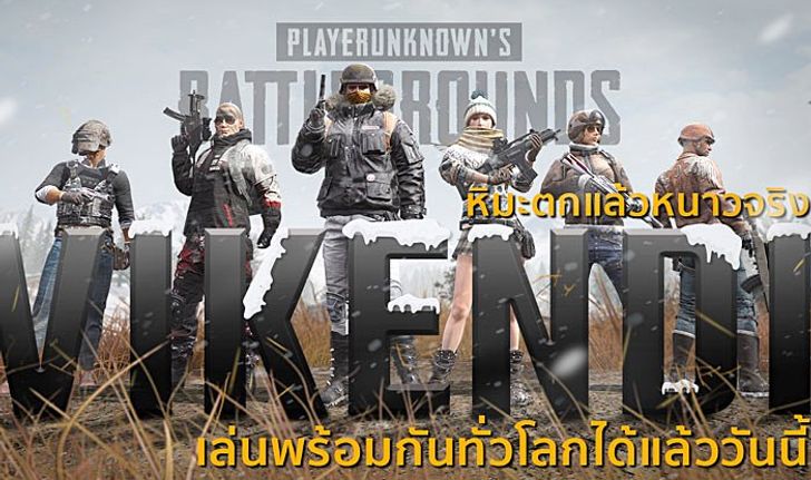 PUBG จัดเต็มหนาวนี้เปิด Vikendi แผนที่หิมะใหม่ล่าสุด เล่นพร้อมกันทั่วโลกได้แล้ววันนี้!