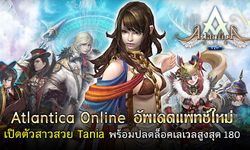 Atlantica Online อัพเดตแพทช์ใหม่ เปิดตัวสาวสวย Tania และปลดล็อคเลเวลสูงสุด 180