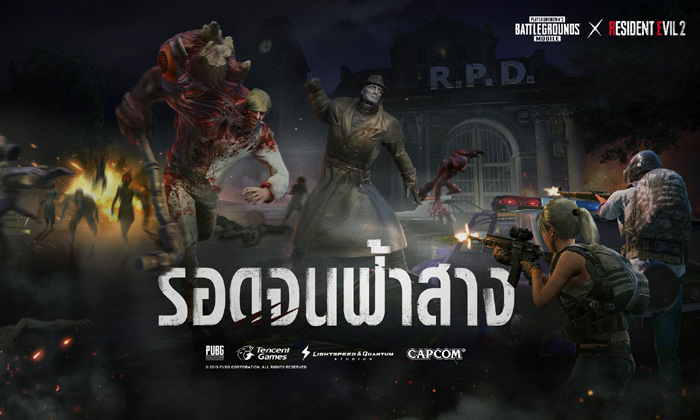 PUBG MOBILE ร่วมกับ RESIDENT EVIL 2 เปิดศึกโหมดซอมบี้ รอดจนฟ้าสาง