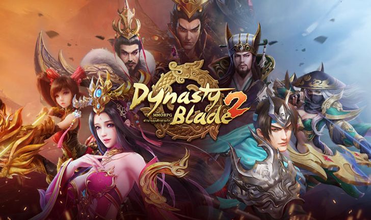 สุดยอดเกมสามก๊ก MMORPG มาแรง Dynasty Blade 2!!