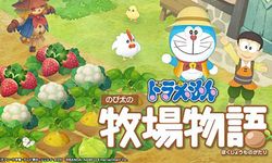 Doraemon Story of Seasons นิทานบ้านไร่ของโนบิตะ เริ่มปลูกผัก 13 มิ.ย.นี้