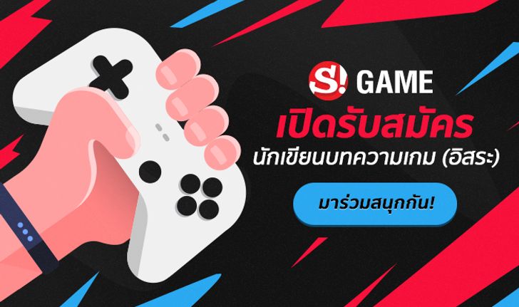 Sanook! Game เปิดรับสมัครนักเขียนอิสระ บทความเกี่ยวกับเกม