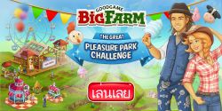 BigFarm งานประกวดตกแต่งสวนหรรษา ชิงของรางวัลมากมาย