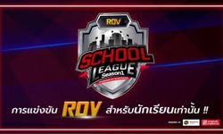 เปิดรับสมัครการแข่งขัน RoV ออนไลน์สำหรับนักเรียน ชิงรางวัลรวมกว่า 18,000 บาท