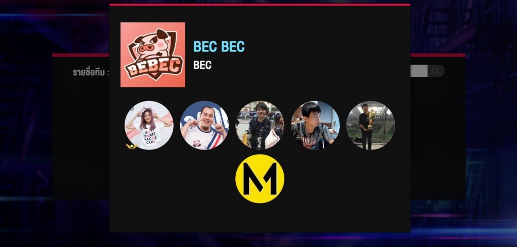 สมาชิกทีม BEC BEC