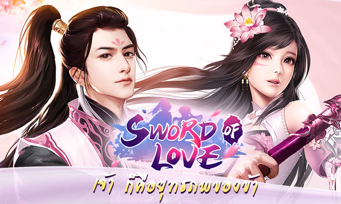 Sword of Love เปิดให้ลงทะเบียนล่วงหน้าแล้ว