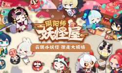 Onmyoji Yokai House บ้านตุ๊กตาปีศาจ เกมตัวที่สามของซีรี่ส์องเมียวจิ