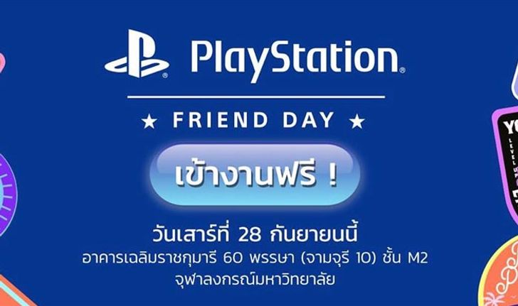 PlayStation Friend Day ชวนเชิญเพื่อนๆมาสนุกด้วยกันวันเสาร์ที่ 28 กันยายน