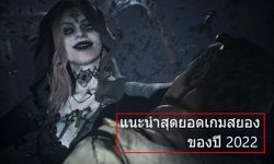 แนะนำ เกมหลอน ต้อนรับเทศกาล Halloween