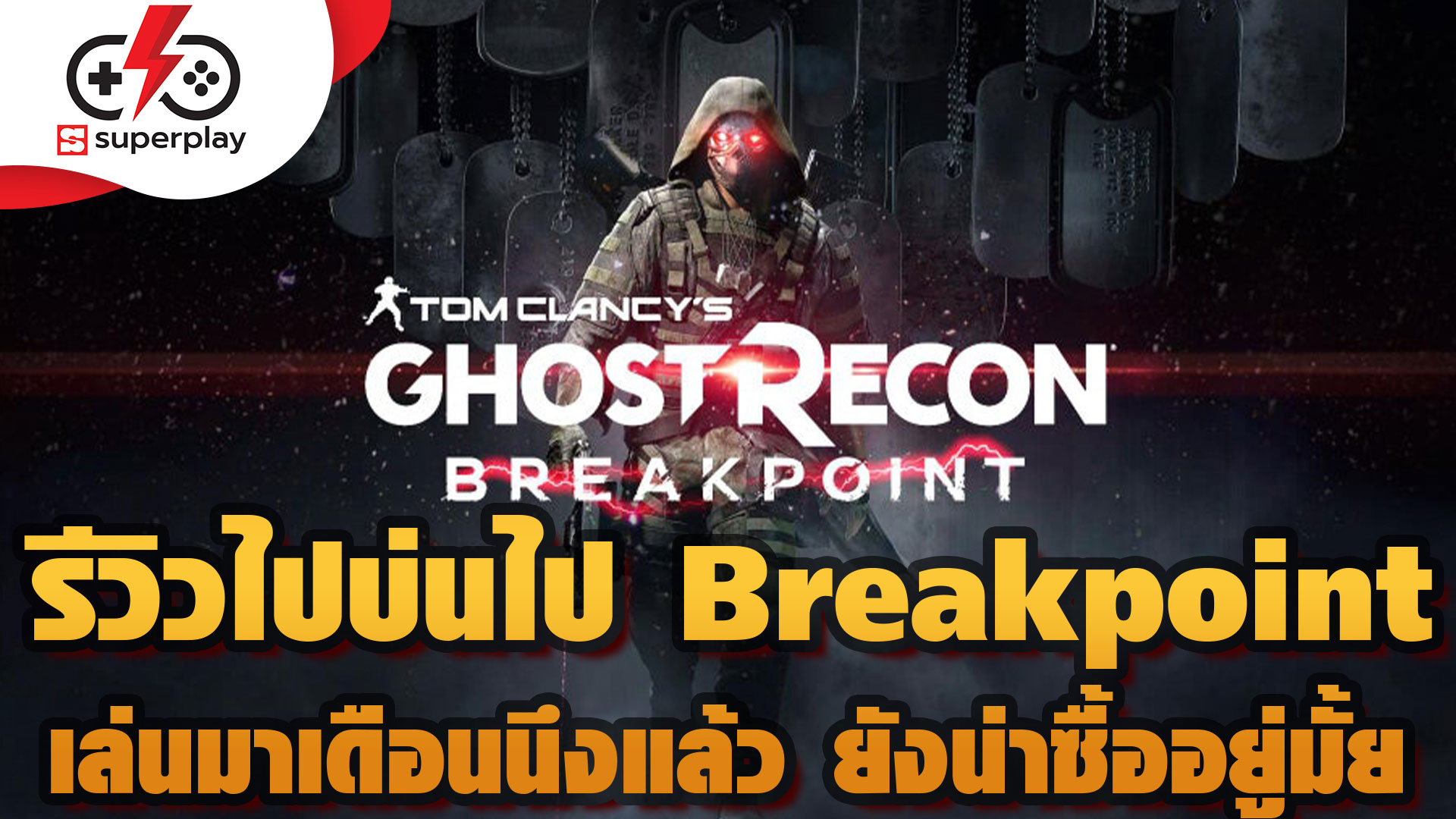 รีวิว Ghost Recon BreakPoint เล่นไปบ่นไป ภาคนี้ของเขาเละจริง