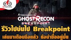 รีวิว Ghost Recon BreakPoint เล่นไปบ่นไป ภาคนี้ของเขาเละจริง