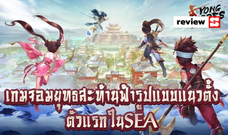 รีวิว Yong Heroes เกมมือถือ Action RPG สไตล์จีนกำลังภายใน