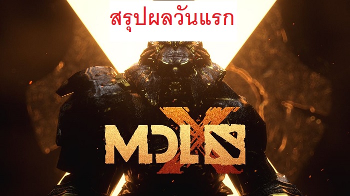 คนไทยยังมีลุ้น! สรุปผลการแข่งวันแรก DOTA 2 - MDL Changdu Major