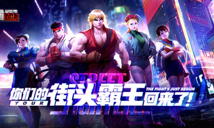 Street Fighter Duel ค่ายยักษ์ใหญ่จีนอย่าง Tencent ได้ IP เกมดังจาก Capcom มาทำภาคมือถือ