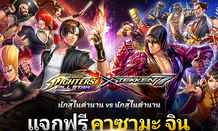 การโคจรมาพบกันของเหล่าไฟท์เตอร์ระดับตำนาน KOF ALLSTAR x TEKKEN 7