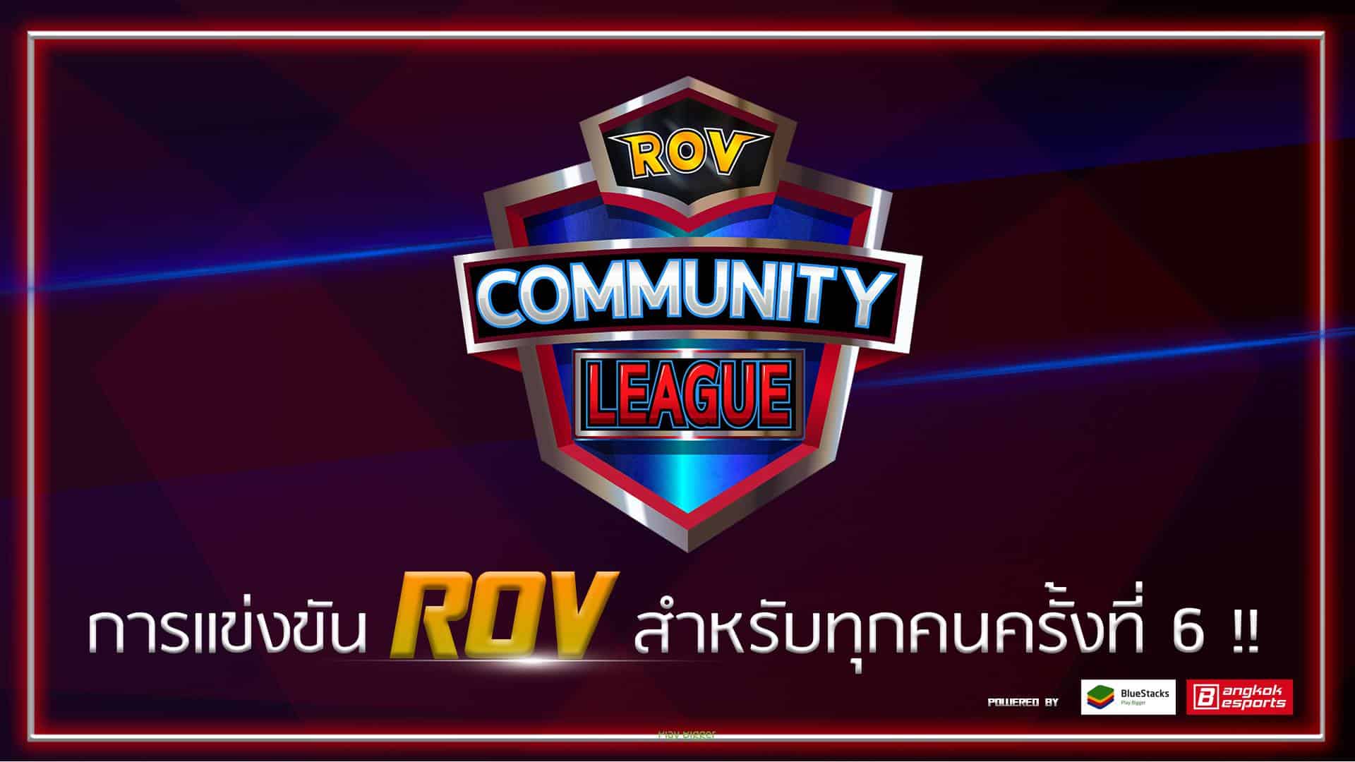 การแข่งขัน RoV Community League ซีซัน 6 เปิดรับสมัครแล้ว