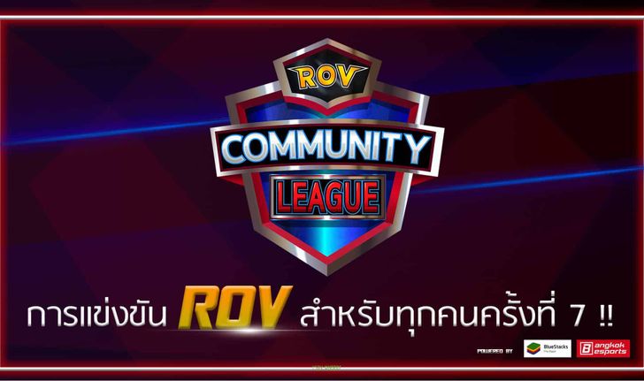 การแข่งขัน RoV Community League ซีซัน 7 เปิดรับสมัครแล้ว