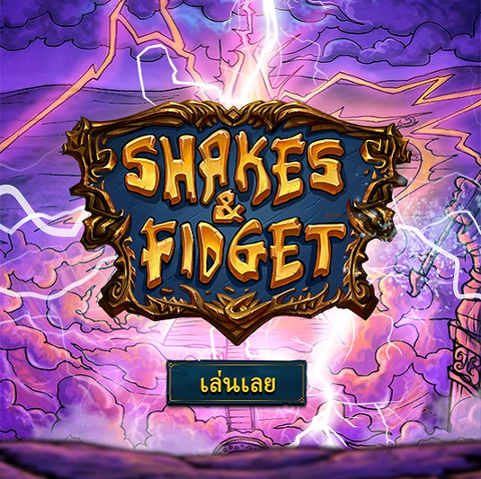 เกม Shakes & Fidget