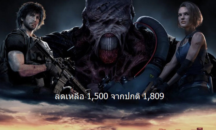 โปรโมชั่นสุดถูก Resident Evil 3 remake ของ PC จากทาง Sicom ถูกกว่าซื้อใน Steam ถึง 300 บาท