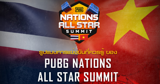 ทีมชาติไทยทั้ง8ทีมประกาศ Line up แล้วพร้อมลุยศึก PUBG Nations Allstar Summit THvsVN