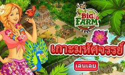 ร้อนนักต้องพักร้อน กับแปลงปลูกผักสไตล์ชาวเกาะ Tropical ในเกม Big Farm