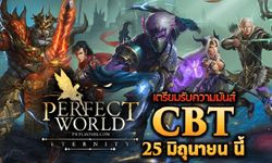 Perfect World เกมสุดคลาสสิค เปิด CBT 25 มิถุนายนนี้