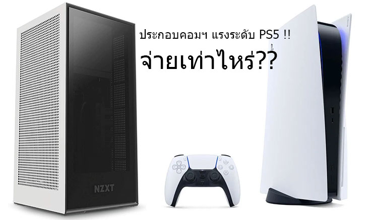 ถ้าคิดจะประกอบ PC พลังเทียบเท่า PS5 จะต้องจ่ายเงินเท่าไร ?