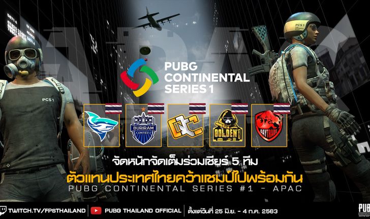 เผยโฉมหน้าตัวแทนทั้ง 5 ทีมจากประเทศไทย พร้อมลุยศึก PUBG APAC