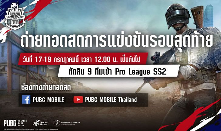 รอบชิงฯ 17 - 19 ก.ค.นี้ ศึกตัดสินการแข่งขัน PUBG Mobile Thailand Championship 2020