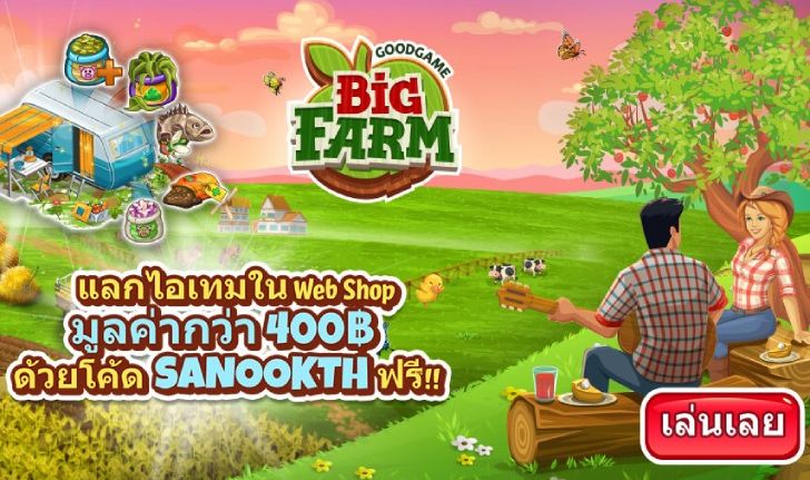 BIG FARM แจกฟรี!! โค้ดไอเทมมูลค่า 400 บาท ให้ทั้งชาวสวนหน้าใหม่หน้าเก่า