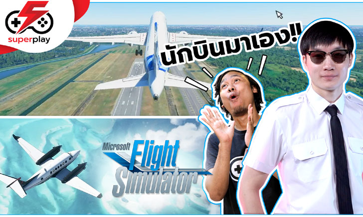 เมื่อนักบินตัวจริงมาลองเล่นเกม Flight Simulator 2020