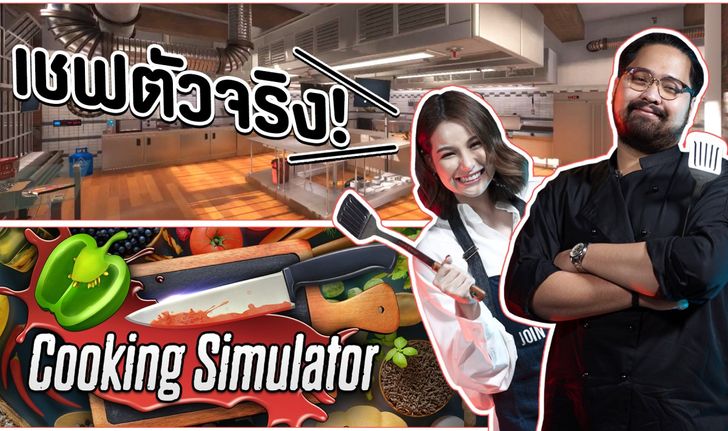 เมื่อเชฟตัวจริง! มาลองเล่นเกม Cooking Simulator