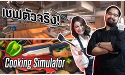 เมื่อเชฟตัวจริง! มาลองเล่นเกม Cooking Simulator
