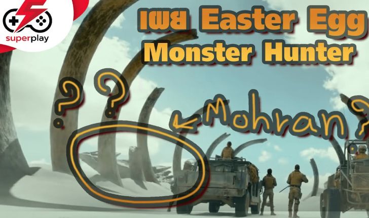 Easter Egg และคาดเดาเนื้อเรื่อง ของ Monster Hunter แบบรู้ลึกเหมือนนั่งทางใน