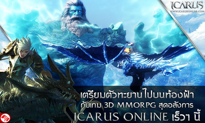 Godlike Games เตรียมเปิด Icarus Online เกม MMORPG สุดอลังการเร็วๆนี้