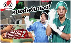 เมื่อหมอศัลย์ตัวจริงมาผ่าตัดคนไข้ในเกม Surgeon Simulator