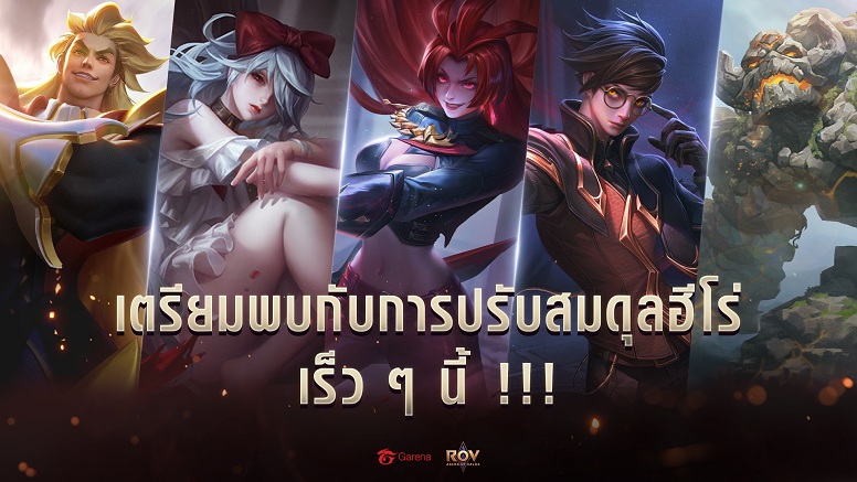 RoV Carry ร้อง !! เตรียมปรับสมดุลเหล่า Hero ครั้งใหญ่