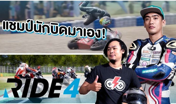 เมื่อสิงห์นักบิดตัวจริง มาเร่งเครื่องโชว์ฝีมือในเกม RIDE 4