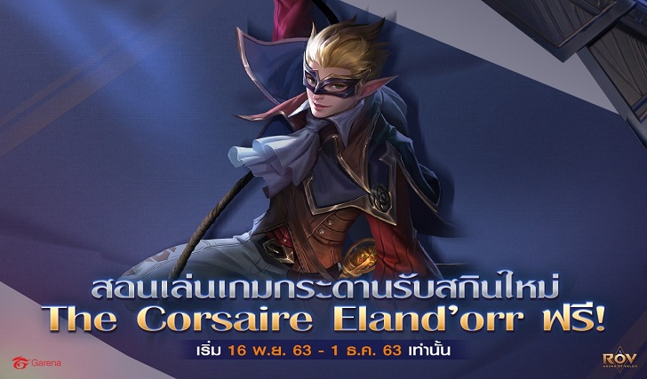 RoV กิจกรรมเกมกระดาน รับเลยสกิน Eland'orr :The Corsaire